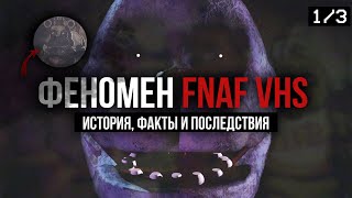 видео: Удивительные феномены в нашем комьюнити: FNAF VHS | Часть 1/3 картинка: Удивительные феномены в нашем комьюнити: FNAF VHS | Часть 1/3