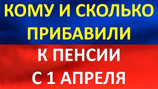 Кому и сколько прибавили к пенсии с 1 апреля.