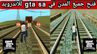 كيفية فتح كل المدن في gta san andreas للاندرويد | فتح جميع المدن في gta sa screenshot 4