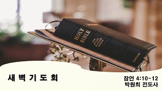 갈릴리교회 오늘의 말씀 I 새벽기도회 | 잠언 4:10-12 | 박원희 전도사