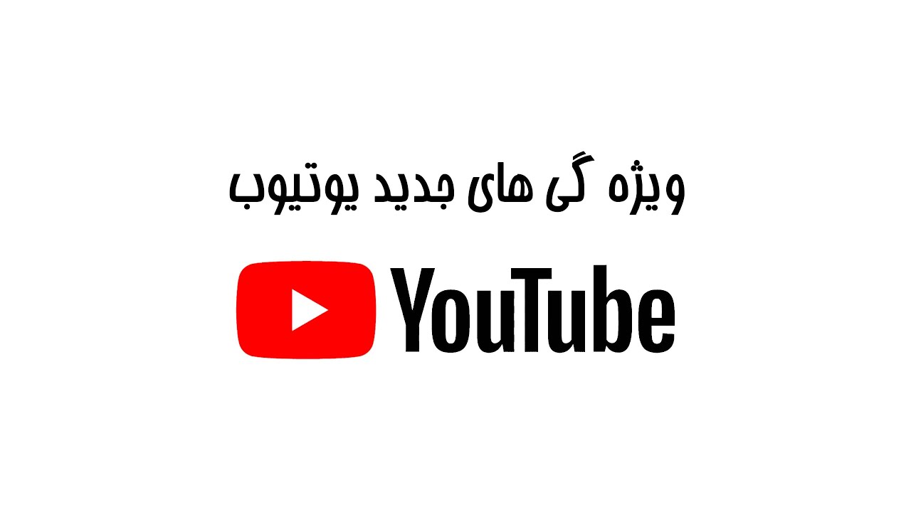 تغییرات و ویژه گی های جدید یوتیوب - YouTube