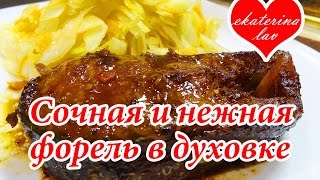 Форель в духовке!  Форель запеченная в духовке! Быстро и очень вкусно! Рыба в духовке!(Очень вкусная, нежная и сочная форель запеченная в духовке, которая украсит любой праздничный стол! По данн..., 2016-04-08T10:25:52.000Z)