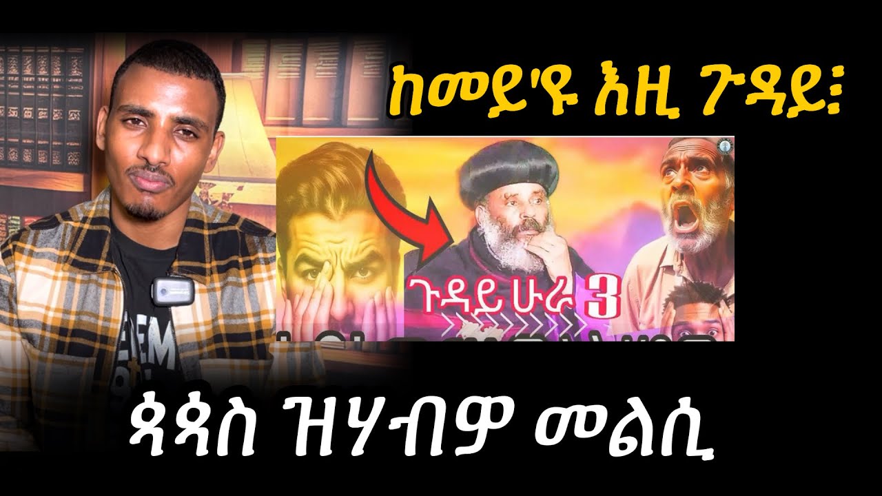 ሰብ ዘዛርብ ዘሎ / ሁራ ሠለስተ/ 