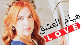 غزل السلطان سليمان لهيام💘شعر سليمان لهيام في حريم السلطان