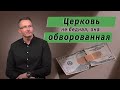 «Церковь не бедная, она обворованная». Владимир Омельчук . Церква Благодать