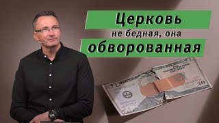 «Церковь не бедная, она обворованная». Владимир Омельчук . Церква Благодать