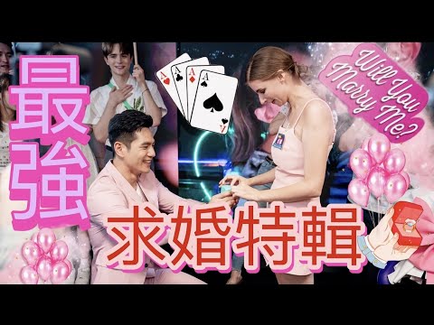 祖雄求婚佳娜特輯｜大型求婚現場｜求婚攻略特輯｜女友必轉｜男友必看！