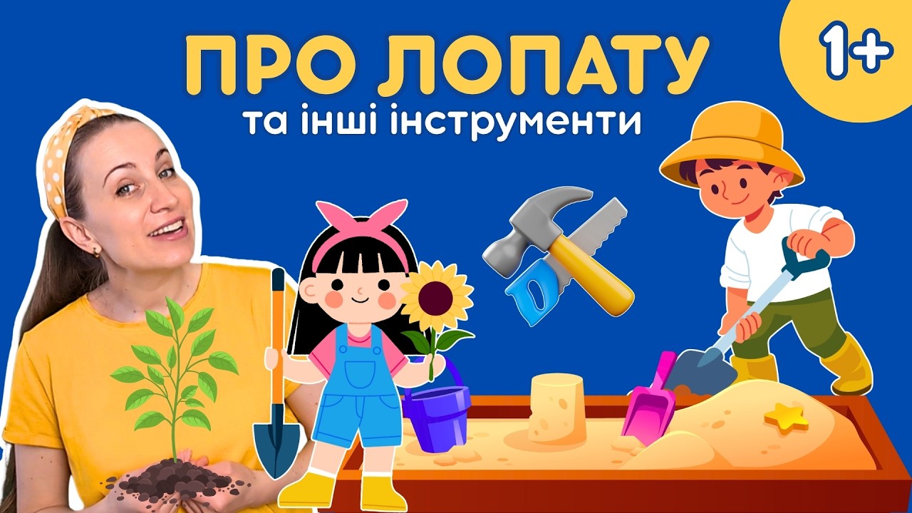 Інструменти для дітей – цікаво та корисно!
