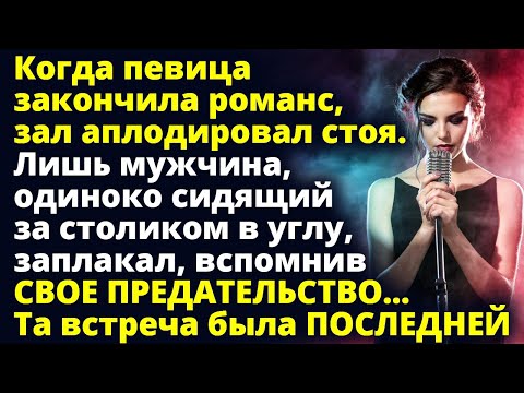 Когда Певица Закончила Романс, Зал Аплодировал Стоя. Лишь Один Мужчина Любовные Истории