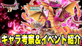 【ドラクエタクト】新キャラ『マーニャ』＆真ドラクエⅣイベント考察！！！！【DQT】
