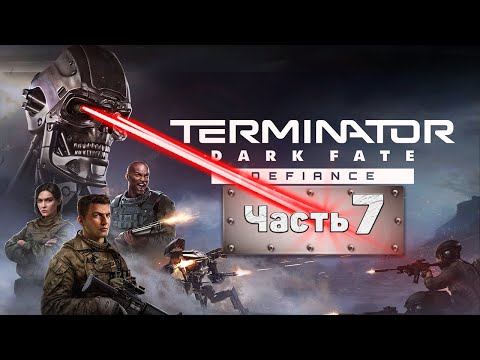 Terminator Dark Fate - Defiance — ПРОХОЖДЕНИЕ | ЧАСТЬ 7