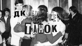 ДК Енергетик - Танок | DK Energetyk - Tanok (Dance) | Post Punk Doomer Music | Goth Music