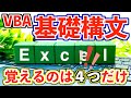 【VBA】基礎構文!まずはこれだけ押さえよう。覚えるのはたった4つだけ!