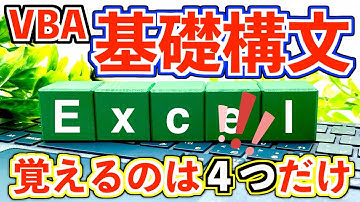 【VBA】基礎構文！まずはこれだけ押さえよう。覚えるのはたった４つだけ！