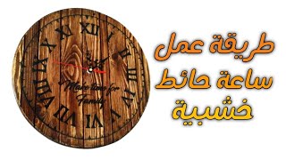 طريقة عمل ساعة حائط عتيقة من بواقي الخشب _ how to make a wood wall watch