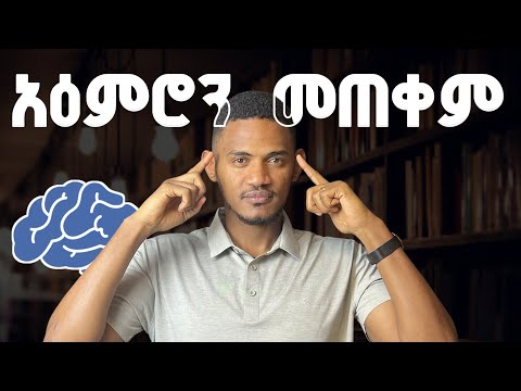 አዕምሮን በመጠቀም ራስን መቀየር ! እኔም በጣም ጠቅሞኛል