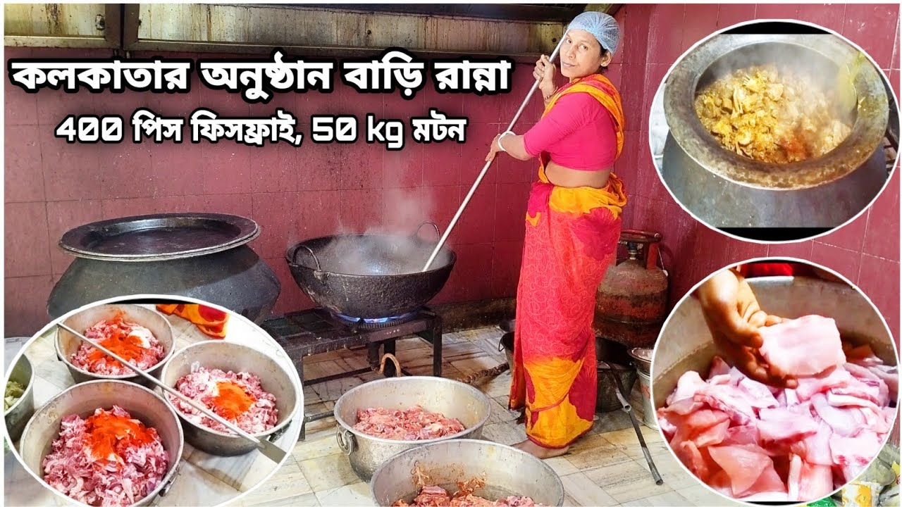 400 পিস ফিশফ্রাই 🤤।।50kg মটনকষা।।মটরসুটির কচুরি ও চানা।।কলকাতা অনুষ্ঠানবাড়ি।।