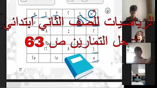 حل تماين رياضيات انماط الضرب ص63 بكتاب النشاط للصف الثاني الابتدائي