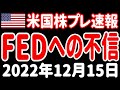 【夜の経済ニュース】マーケットはFRBを信用していないのか?/テスラ株下落の原因/FTX破綻の真犯人【米国株プレマーケット速報 2022年12月15日 】