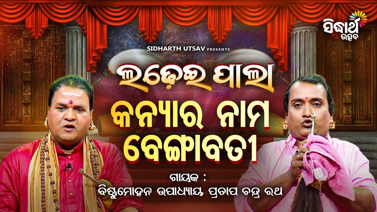 Ladhei Pala - ଲଢେଇ ପାଲା - କନ୍ୟାର ନାମ ବେଙ୍ଗାବତୀ  Kanyara Nama Bengabati | Bishnu Mohan,Pratap Chandra