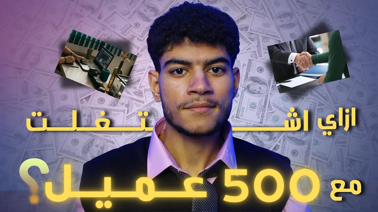 ازاي تجيب اي عميل في اي وقت ( بجد ) - YouTube