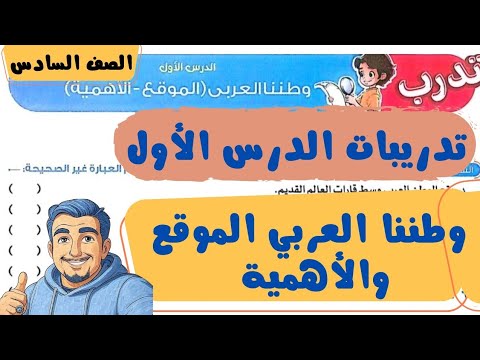 حل تدريبات وأسئلة الدرس الأول وطننا العربي الموقع والأهمية دراسات اجتماعية الصف السادس الابتدائي2026