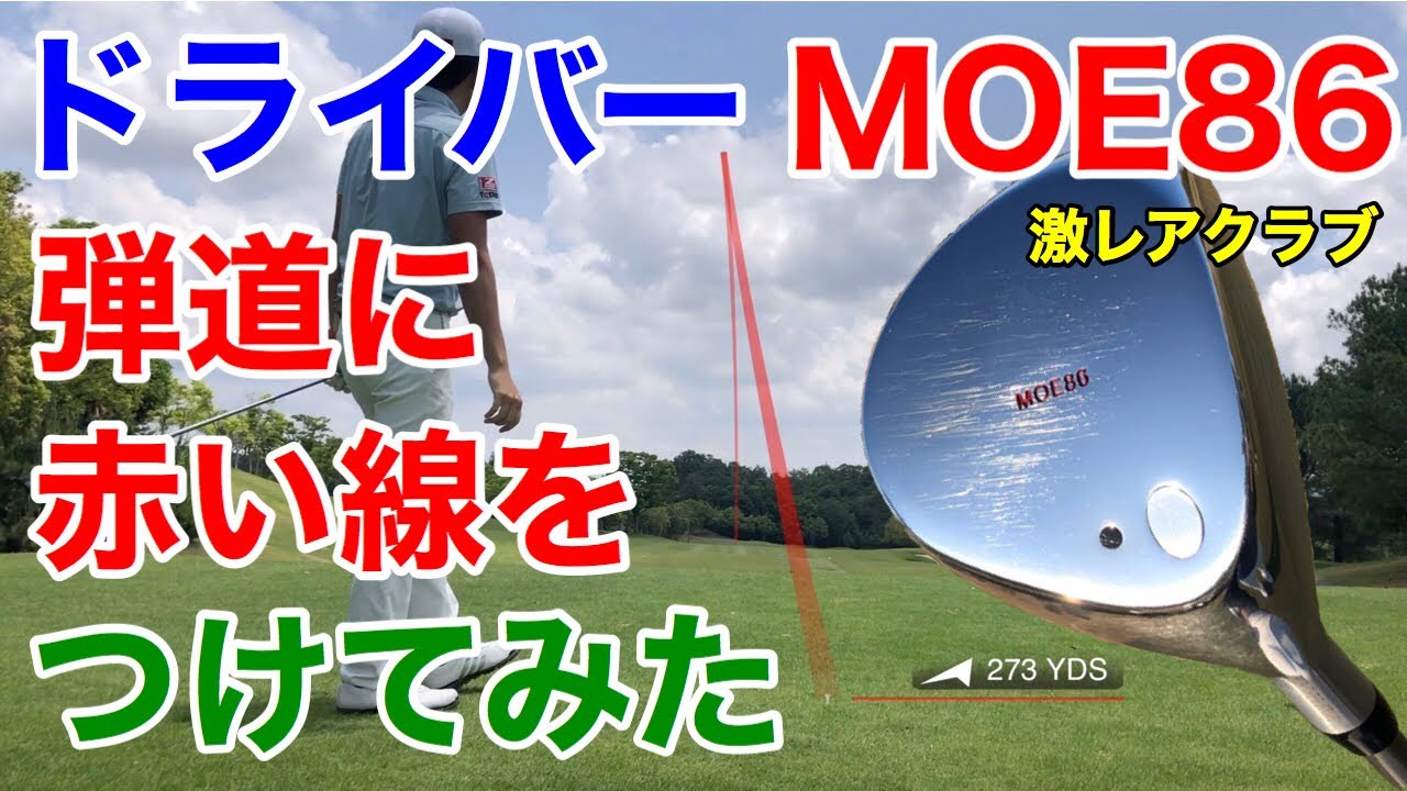 MOE86ドライバー短尺43インチ！ラウンドでのナイスショット3連発で飛 