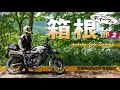 【箱根探索ツーリング＃2】 箱根の奥地で険しい峠道とミステリアスな癒やしスポットを発見してしまいました。 箱根ツーリング ＃2 【 HONDA CL250 / モトブログ 】