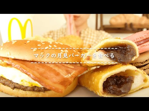 【咀嚼音】マックの月見バーガーを食べる【Eating Sounds】