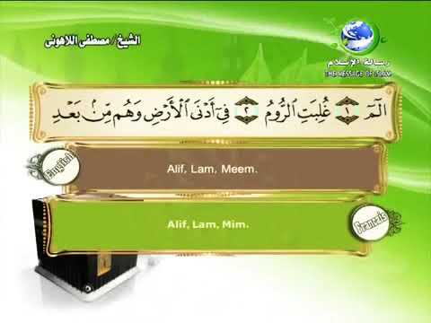 الشيخ مصطفى اللاهوني سورة سورة الروم