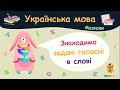 Знаходимо задані голосні в слові. Українська мова для малюків — навчальні відео