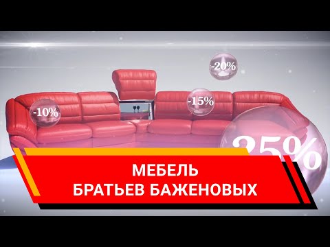 Мебель братьев Баженовых. Больше модулей - больше скидка. (Реклама/видео/ролик/Киров)