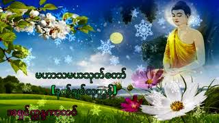 မဟာသမယသုတ်တော် နတ်ချစ်သုတ္တန်   အရှင်က္ကန္ဒကာလင်္ကာရာဘိဝံသ