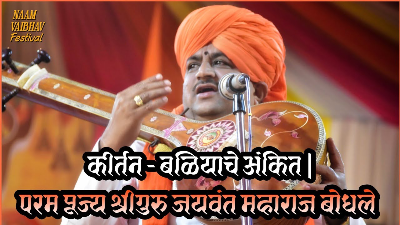परम पूज्य हभप श्रीगुरु जयवंत महाराज बोधले |बळियाचे अंकित |Jaywant Maharaj| Madhukar Dhongade |Part 2