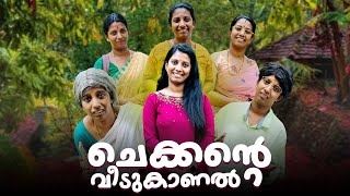 ചെക്കന്റെ വീടുകാണൽ ചടങ്ങ്  ഇതേപോലെ ഒരു ചടങ്ങിനെ കുറിച്ചു നിങ്ങളുടെ അഭിപ്രായം എന്താ..