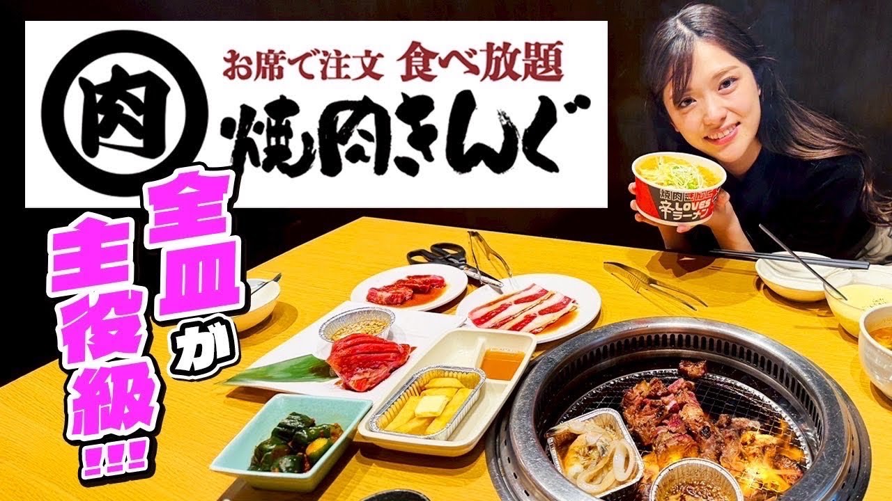 【焼肉きんぐ】想像を超える美味しさとメニュー数😳‼︎ 韓国フェアで大好きな〇〇2つもいただきました♡