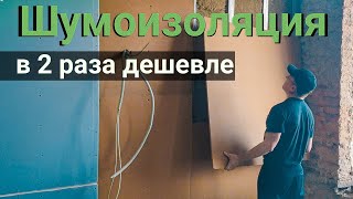 Шумоизоляция квартиры дома в 2 раза дешевле с помощью плит Изоплат. Все по уму