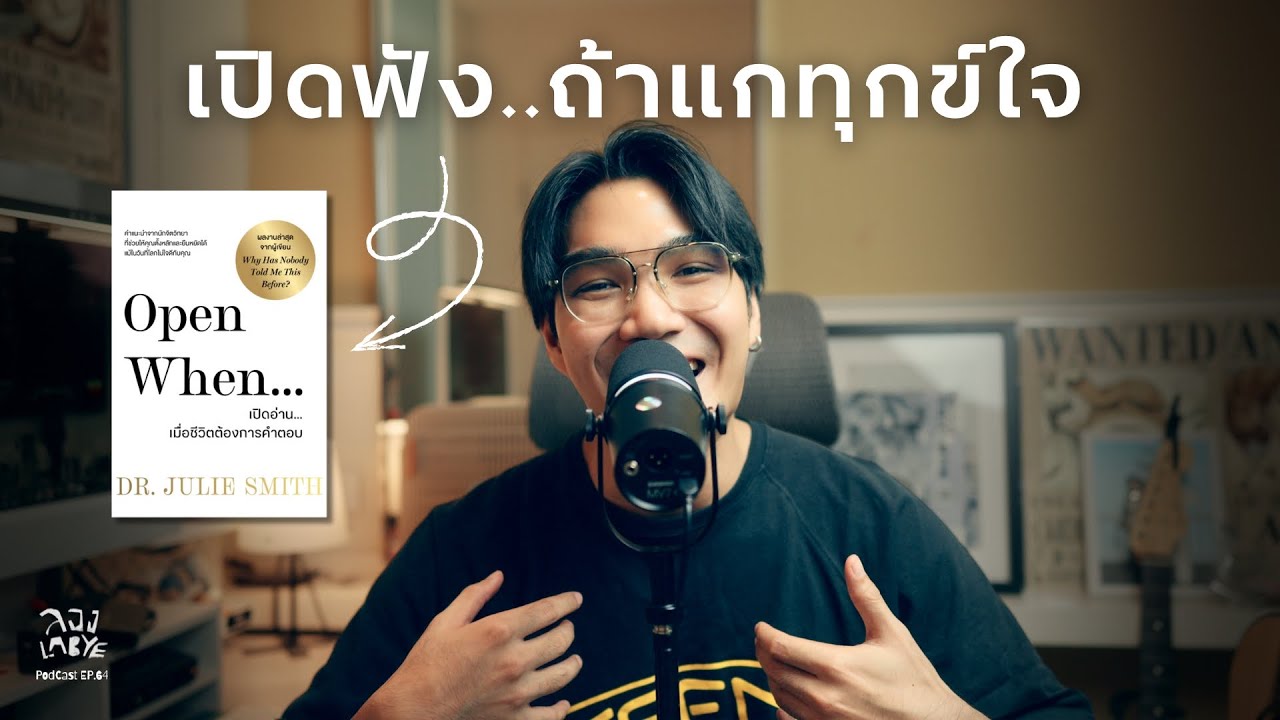 เมื่อความเศร้าเป็นเหมือนฝนตก แกอย่าลืมพกร่มด้วย l ลอง La Bye Podcast EP.64