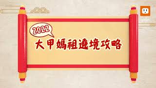 2022大甲媽遶境攻略！禁忌、流程、防疫規定一次看 