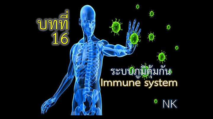 Immune system ค อ ระบบภ ม ต านทาน