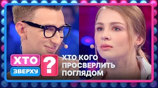 Хто Кого Просверлить Поглядом? Емоційні Дивоглядки – Хто Зверху? 2023