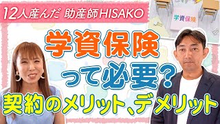 学資保険って必要？契約のメリット、デメリット