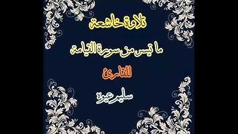 تلاوة رائعة من سورة القيامة بصوت القارئ /سليم عيوه