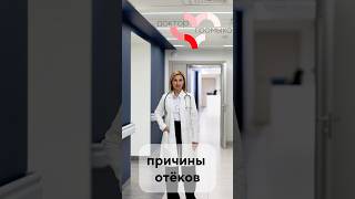 Топ 3 причины отёков #докторгромыко , #отеки