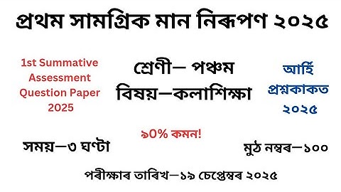 Class 5 কলাশিক্ষা Question Paper 2025 2nd Unit Test|পঞ্চম শ্ৰেণীৰ Art প্ৰশ্ন কাকত দ্বিতীয় গোট Exm