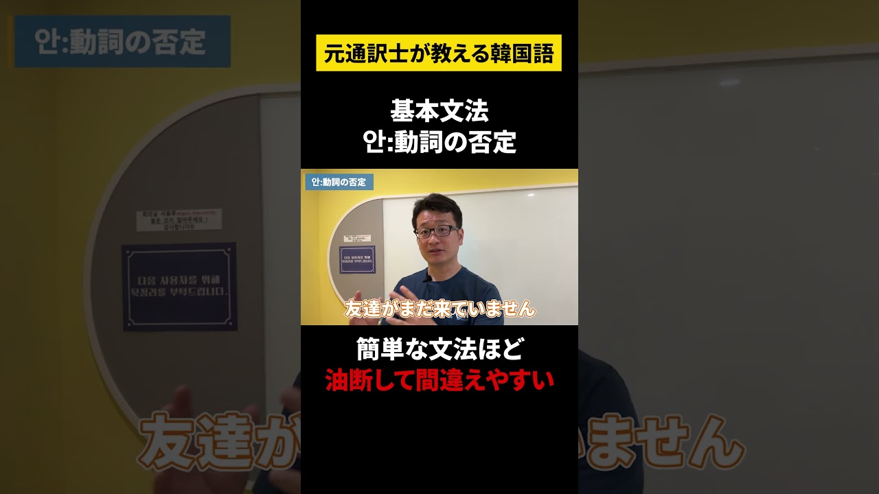 【韓国語/否定形基礎】元通訳士が教える瞬発力の身につけ方#ハングル #ハングル講座 #韓国語 #韓国語単語 #韓国語会話