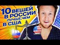 10 ВЕЩЕЙ КОТОРЫЕ ЛУЧШЕ В РОССИИ ЧЕМ В АМЕРИКЕ