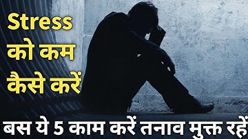तनाव कैसे दूर करें || Tanav Kaise Dur Kare ||Stress Ko Kaise Kam Kare