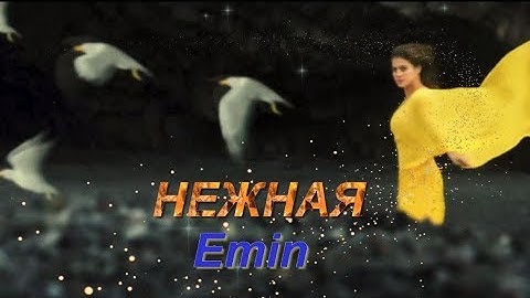 Нежная -  Emin