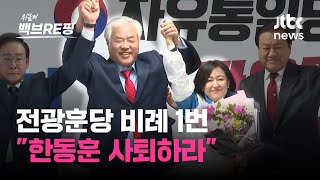 '반한동훈' 전광훈당, '반윤석열' 조국당…'선명성' 내세우는 비례 1번｜백브RE핑